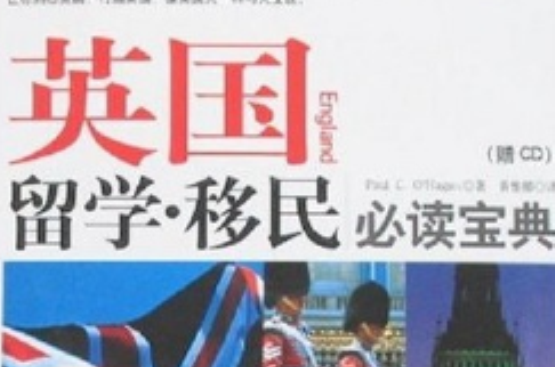 英國留學·移民必讀寶典