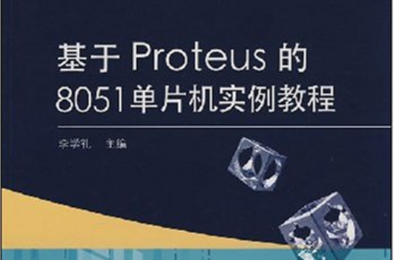 基於Proteus的8051單片機實例教程