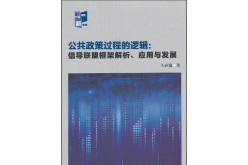 公共政策過程的邏輯：倡導聯盟框架解析、套用與發展