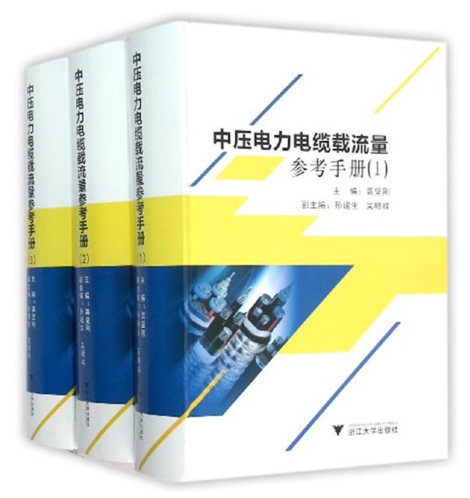 中壓電力電纜載流量參考手冊