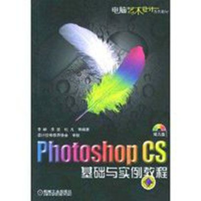 Photoshop CS基礎與實例教程(2007年機械工業出版社出版的圖書)