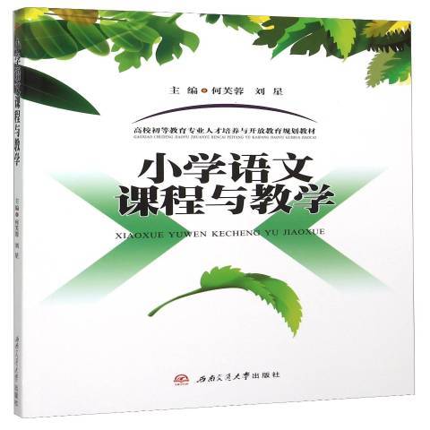 國小語文課程與教學(2015年西南交通大學出版社出版的圖書)