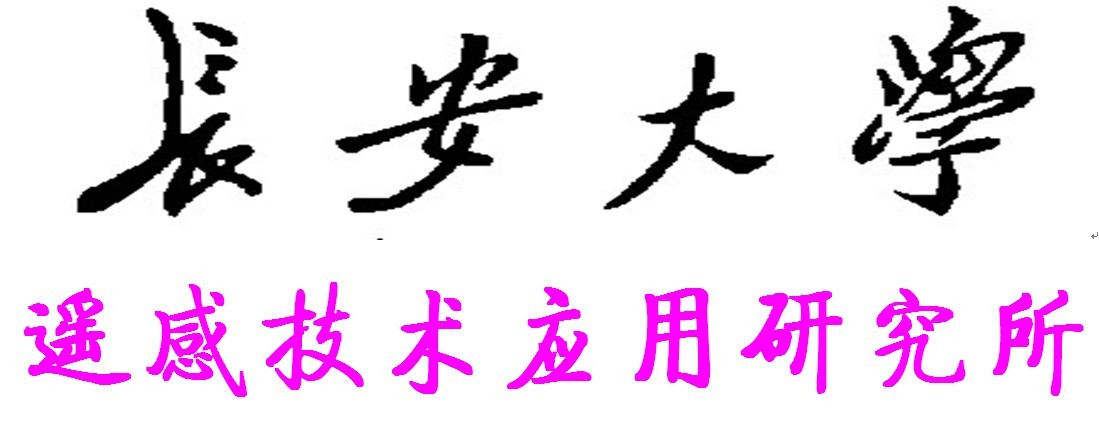 長安大學遙感技術套用研究所