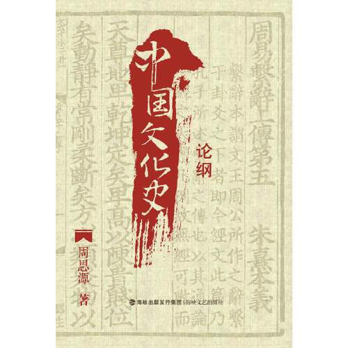 中國文化史論綱(2014年海峽文藝出版社出版的圖書)