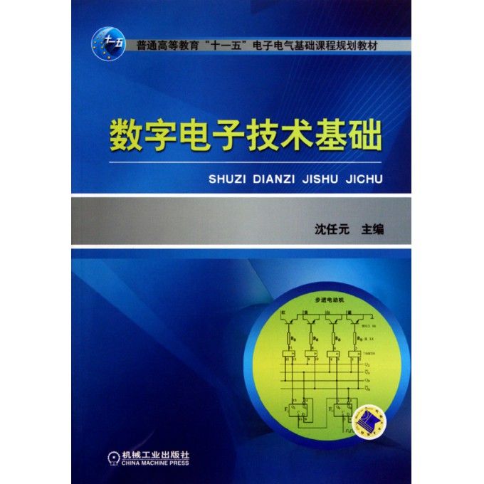 數字電子技術基礎（機械工業出版社2010年版圖書）