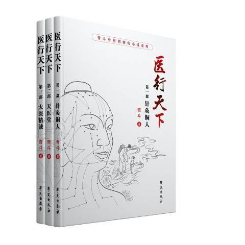 醫行天下(2021年學苑出版社出版的圖書)