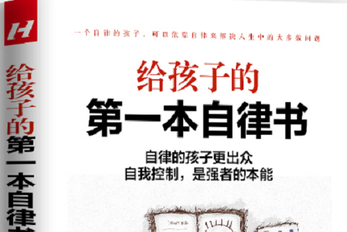 給孩子的第一本自律書