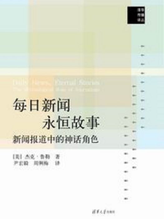 每日新聞、永恆故事——新聞報導中的神話角色