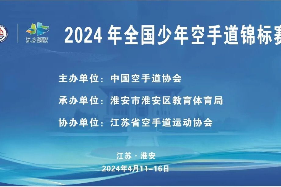 2024年全國少年空手道錦標賽