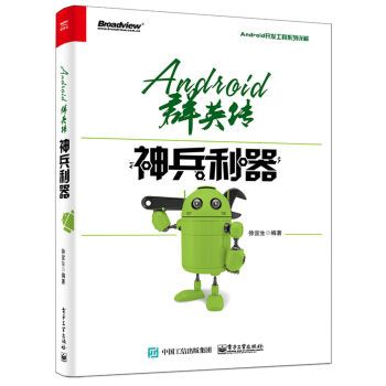 Android群英傳：神兵利器