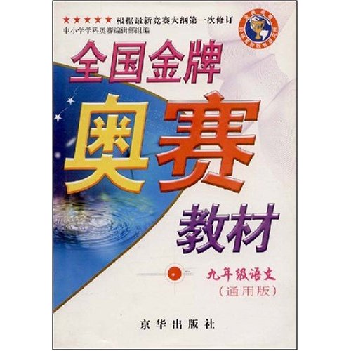 全國金牌奧賽教材：9年級語文