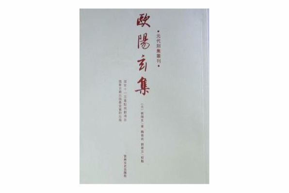 歐陽玄集-元代別集叢刊