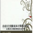 企業自主創新成本計算模式研究：以黑龍江裝備製造企業為例