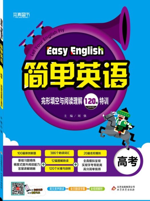 簡單英語完形填空與閱讀理解120篇特訓（高考）2018版