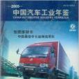 中國汽車工業年鑑2005