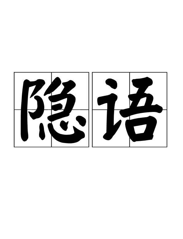 隱語