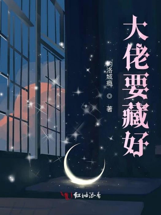 大佬要藏好