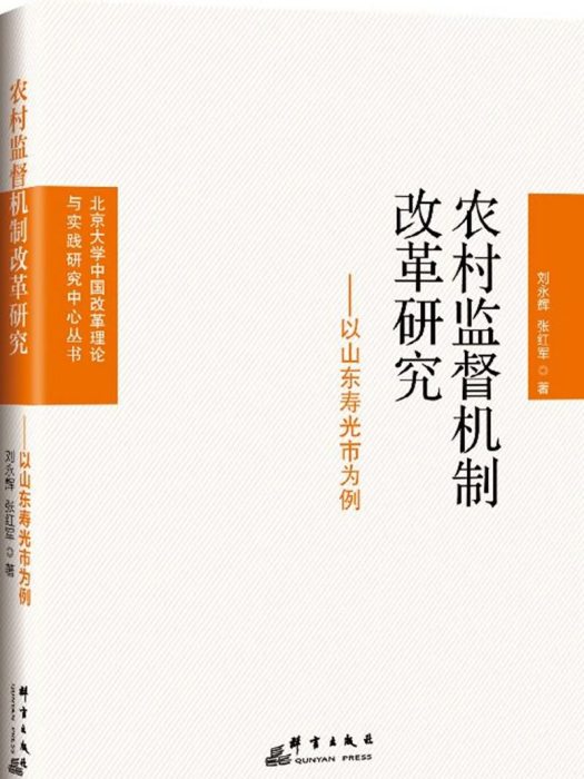 農村監督機制改革研究：以山東壽光市為例