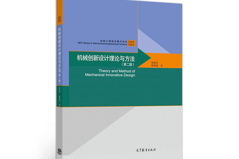 機械創新設計理論與方法（第二版）