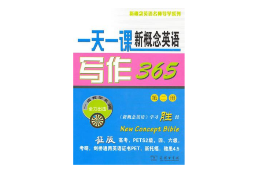 一天一課新概念英語寫作365（第二冊）