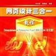 網頁設計三合一教程：Dreamweaver Flash MX 2004中文版