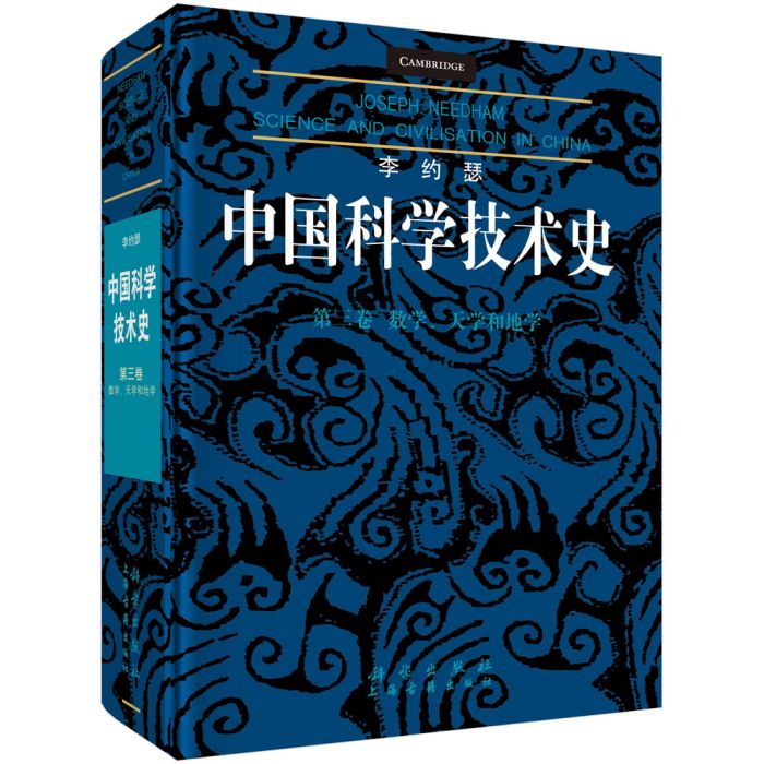 李約瑟中國科學技術史第三卷：數學、天學和地學