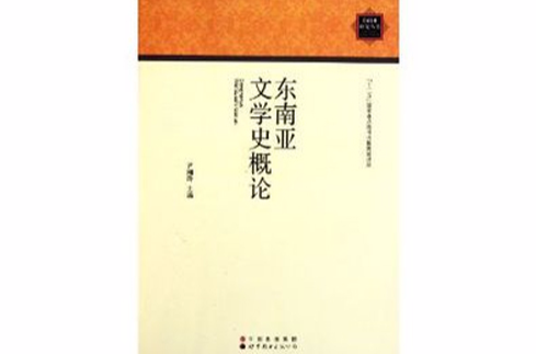 東南亞文學史概論