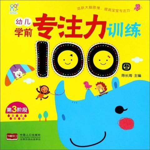 幼兒學前專注力訓練100圖：第3階段