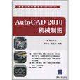 AutoCAD 2010機械製圖