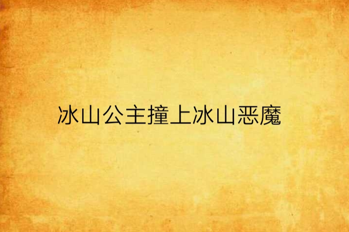 冰山公主撞上冰山惡魔