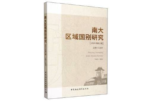 南大區域國別研究（2024年第2期）