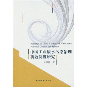 中國工業廢水污染治理稅收制度研究