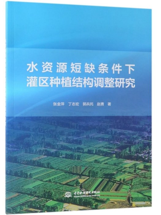 水資源短缺條件下灌區種植結構調整研究