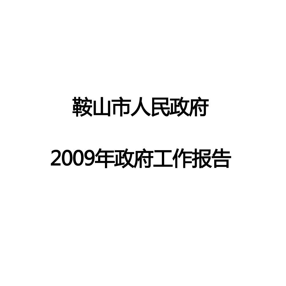 2009年鞍山市政府工作報告