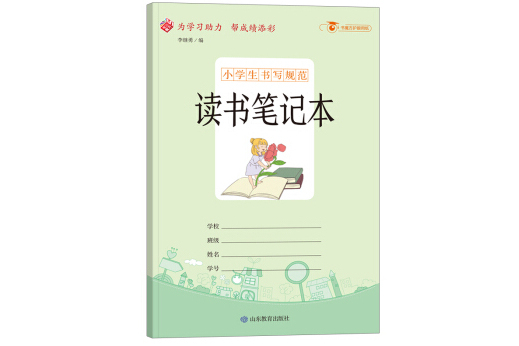 小學生書寫規範：讀書筆記本