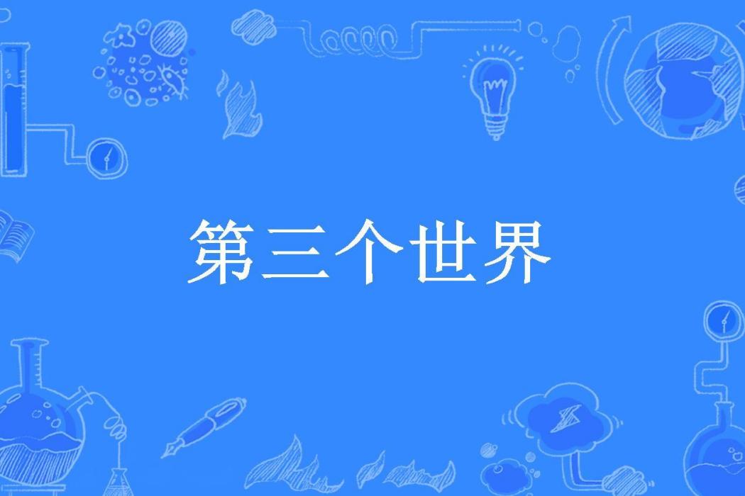 第三個世界(何則所著小說)