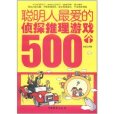 聰明人最愛的偵探推理遊戲500個