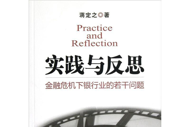 實踐與反思：金融危機下銀行業的若干問題