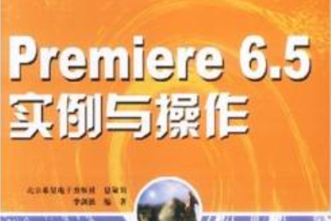 Premiere6.5實例與操作 （平裝）