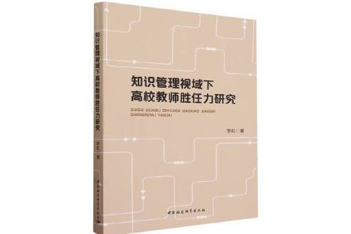 知識管理視域下高校教師勝任力研究