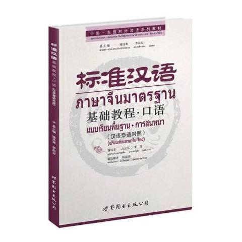 標準漢語：基礎教程·口語漢語泰語對照