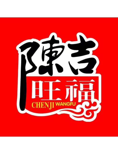 四川陳吉旺福食品有限公司