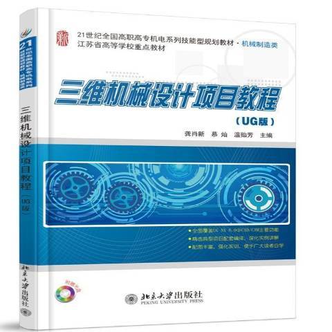 三維機械設計項目教程：UG版