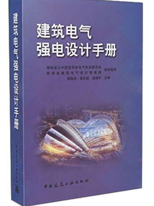 建築電氣強電設計手冊