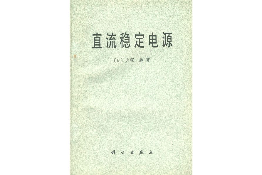 直流穩定電源(1979年科學出版社出版的圖書)