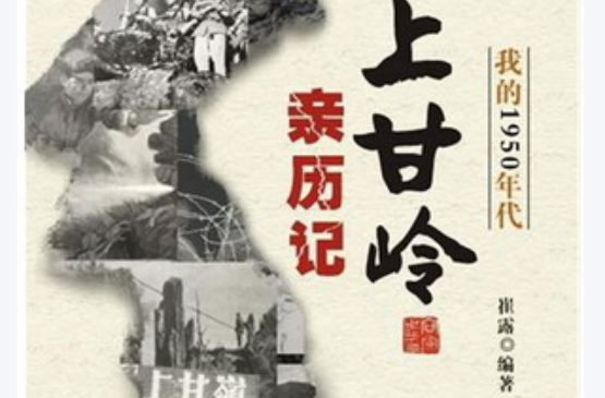 我的1950年代：上甘嶺親歷記