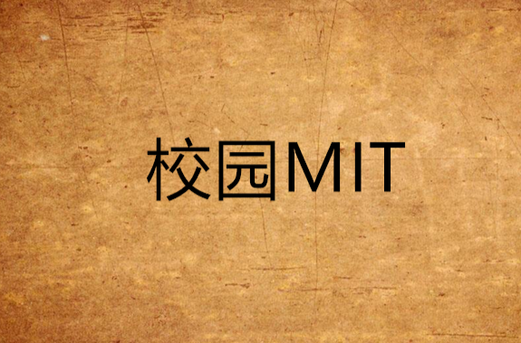 校園MIT