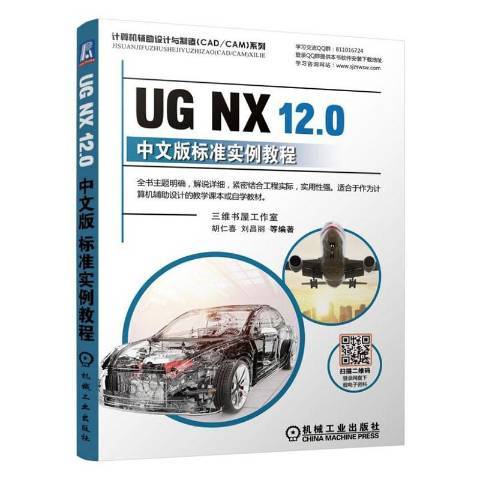 UGNX12.0中文版標準實例教程