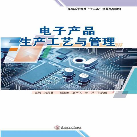 電子產品生產工藝與管理(2014年華南理工大學出版社出版的圖書)