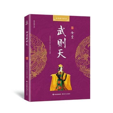 女皇武則天(2018年現代出版社出版的圖書)